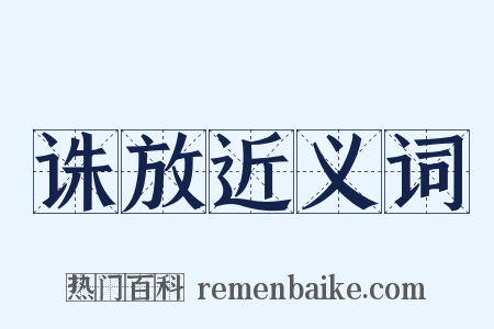 诛放近义词是什么意思的图片